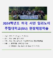 2024학년도 미국 서던 일리노이 주립대학교(SIU) 현장체험학습 