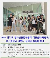 2024년 경기도 청소년종합예술제 락밴드 참가